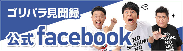 ゴリパラ見聞録公式Facebook