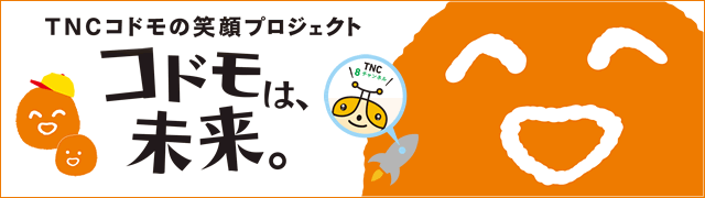 コドモは未来。TNC コドモの笑顔プロジェクト